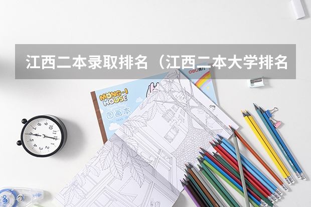 江西二本录取排名（江西二本大学排名表）