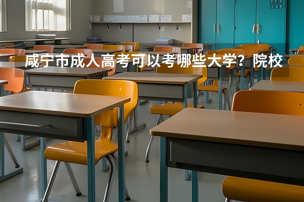 咸宁市成人高考可以考哪些大学？院校招生