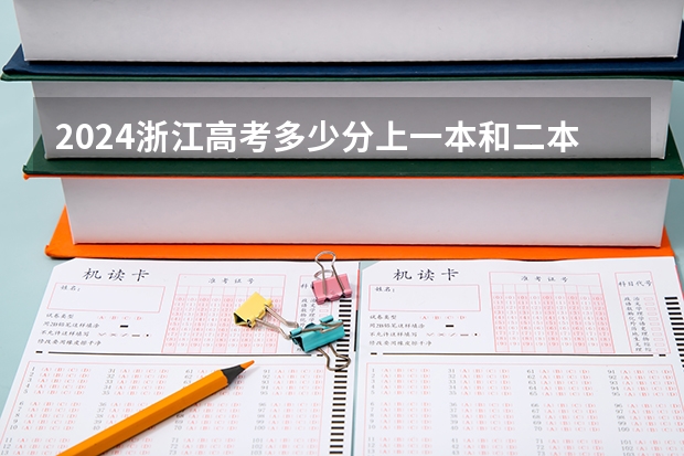 2024浙江高考多少分上一本和二本 分数线高吗