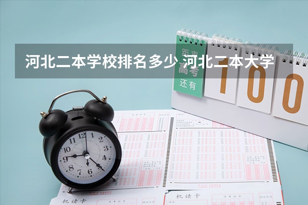 河北二本学校排名多少 河北二本大学排名表