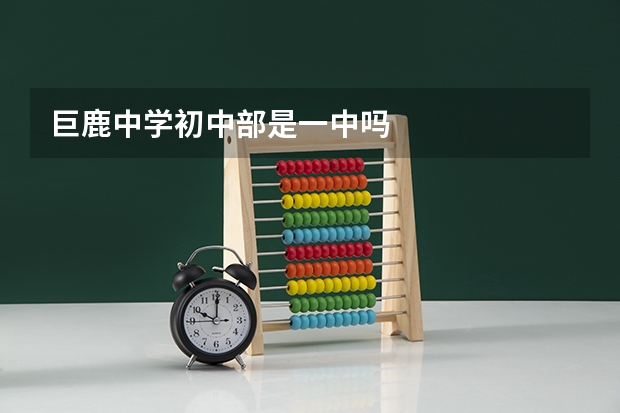 巨鹿中学初中部是一中吗