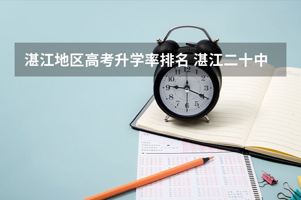 湛江地区高考升学率排名 湛江二十中