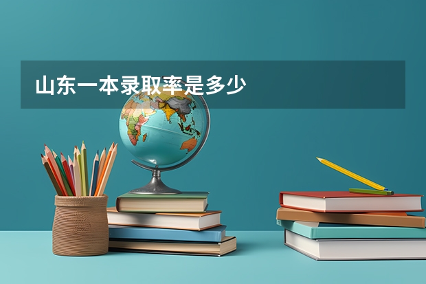 山东一本录取率是多少