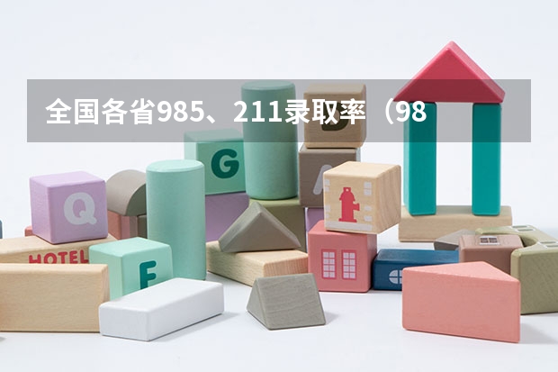 全国各省985、211录取率（985211的录取率）