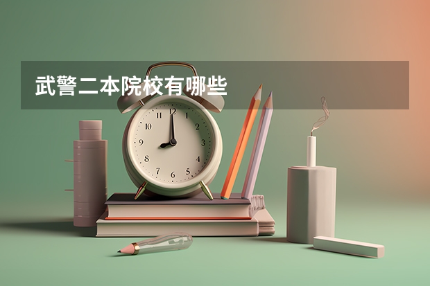 武警二本院校有哪些