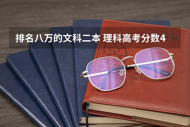 排名八万的文科二本 理科高考分数471 分段表中是22955 是不是意味着2本没有好的学校了？