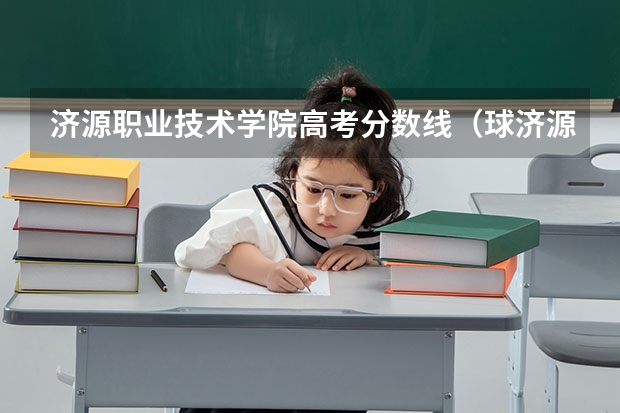 济源职业技术学院高考分数线(球济源一中 武陟一中 沁阳一中 温县一中 高考成绩!!)