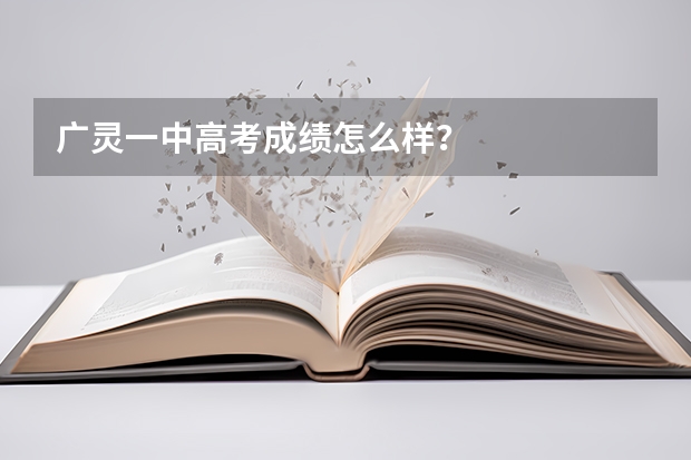 广灵一中高考成绩怎么样？
