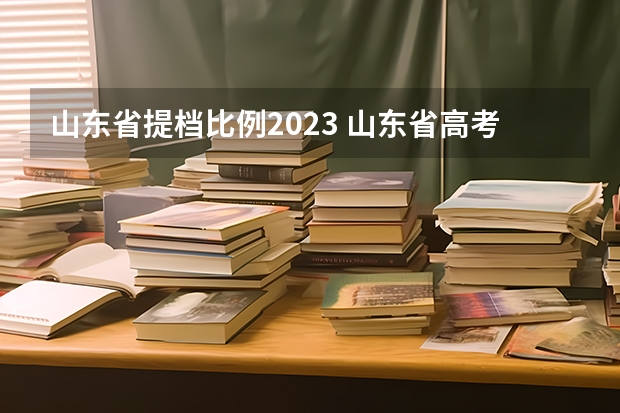 山东省提档比例2023 山东省高考录取率