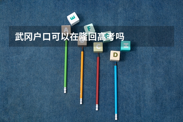 武冈户口可以在隆回高考吗