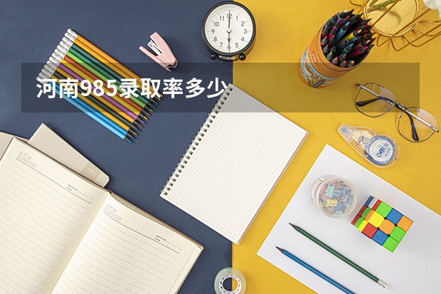 河南985录取率多少