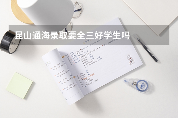 昆山通海录取要全三好学生吗