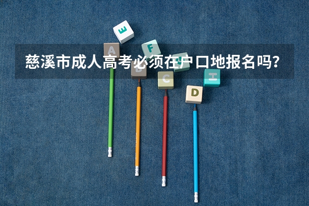 慈溪市成人高考必须在户口地报名吗？