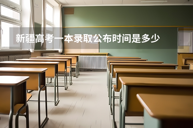 新疆高考一本录取公布时间是多少