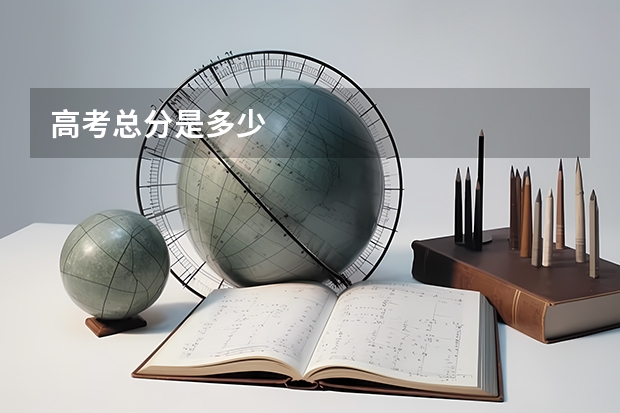 高考总分是多少