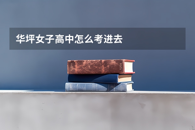 华坪女子高中怎么考进去
