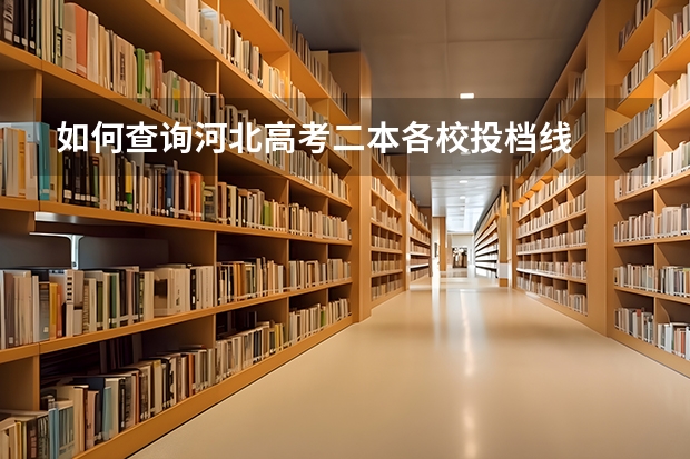 如何查询河北高考二本各校投档线
