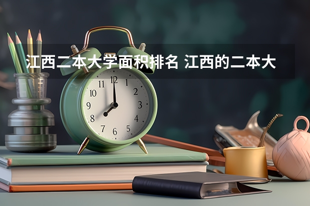 江西二本大学面积排名 江西的二本大学排名一览表