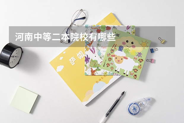 河南中等二本院校有哪些
