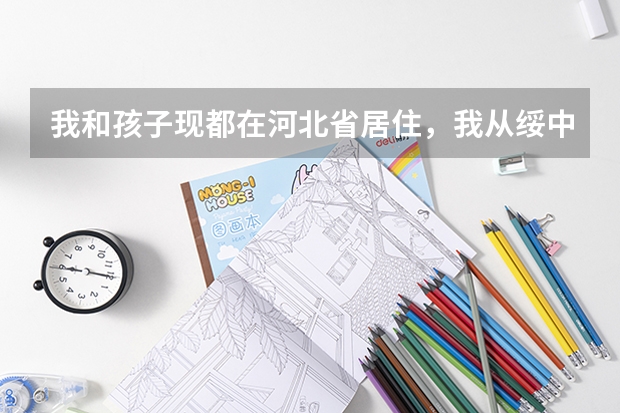 我和孩子现都在河北省居住，我从绥中买了房子，孩子后年高考，我可以把孩子户口办过去，算辽宁省考生吗？