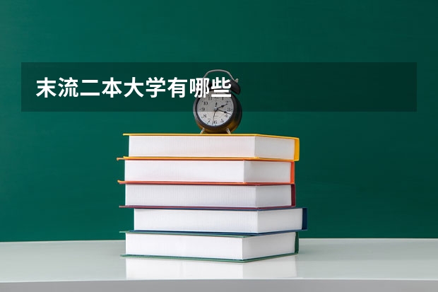 末流二本大学有哪些