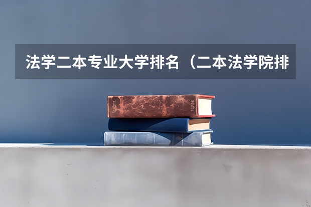 法学二本专业大学排名（二本法学院排名）