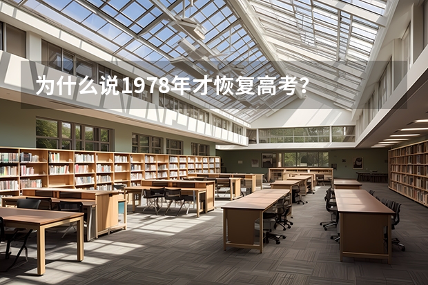为什么说1978年才恢复高考？
