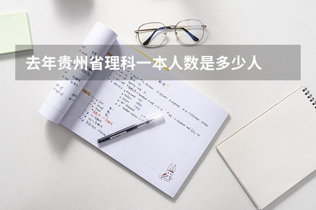 去年贵州省理科一本人数是多少人