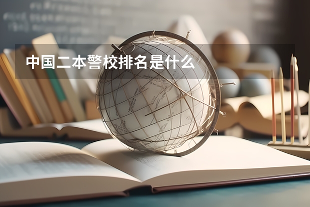 中国二本警校排名是什么