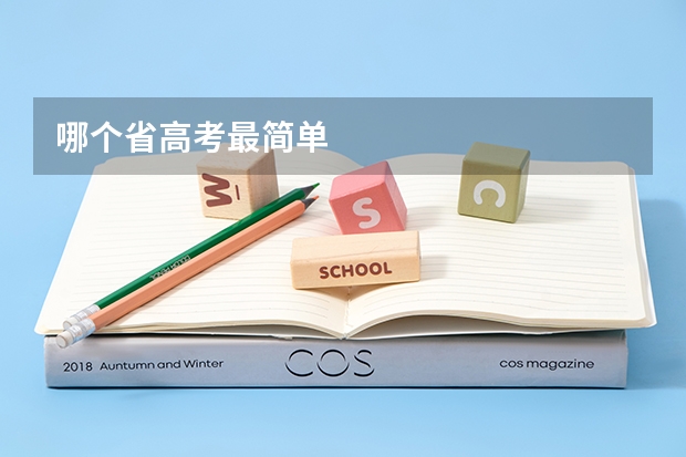 哪个省高考最简单