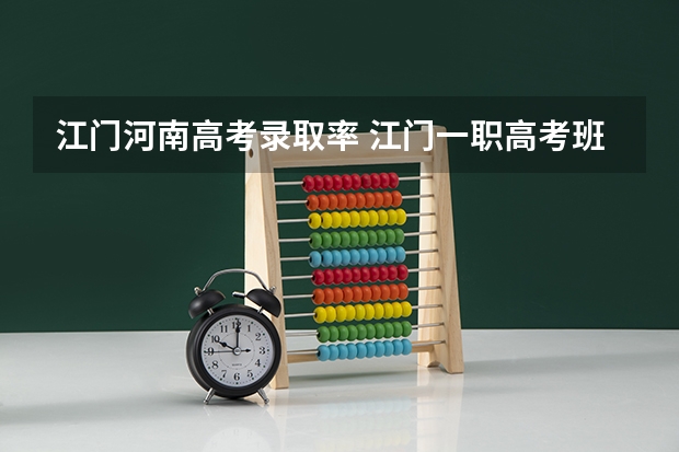 江门河南高考录取率 江门一职高考班本科率