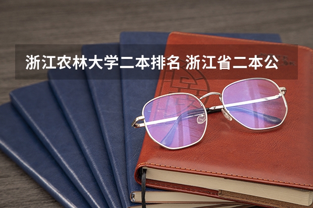 浙江农林大学二本排名 浙江省二本公办大学排名及分数线