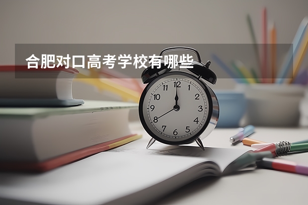 合肥对口高考学校有哪些