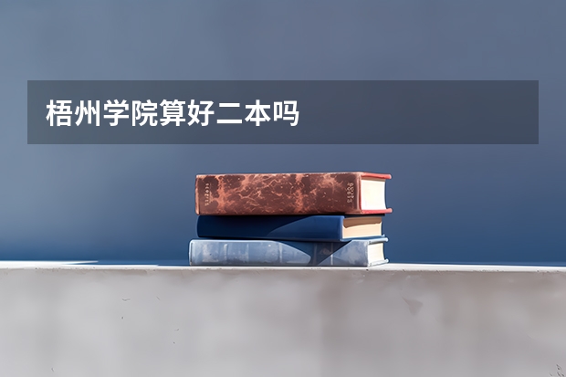 梧州学院算好二本吗