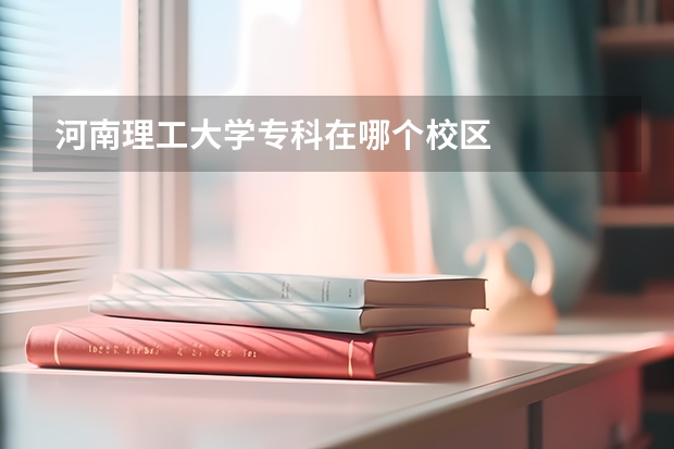 河南理工大学专科在哪个校区