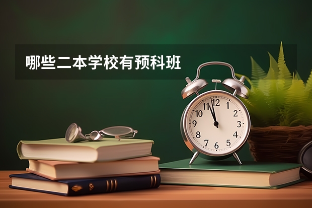哪些二本学校有预科班