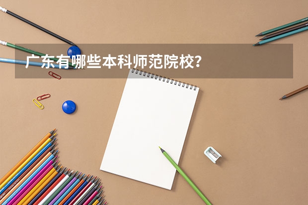 广东有哪些本科师范院校？