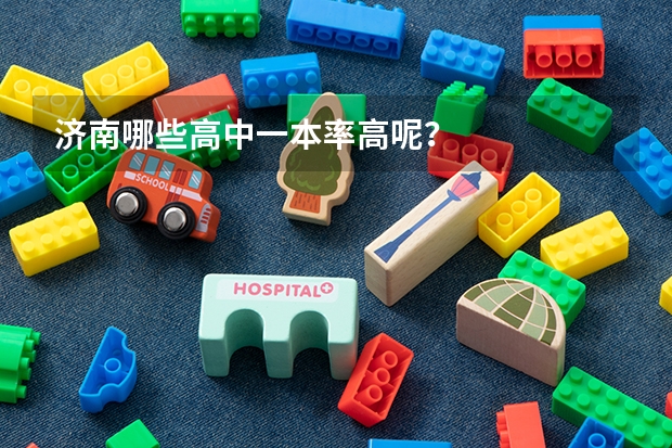济南哪些高中一本率高呢？