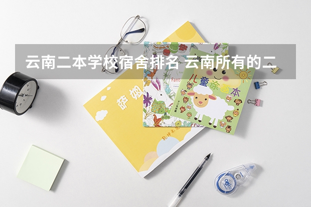 云南二本学校宿舍排名 云南所有的二本大学排名