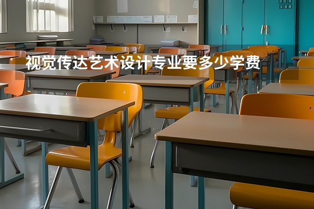视觉传达艺术设计专业要多少学费
