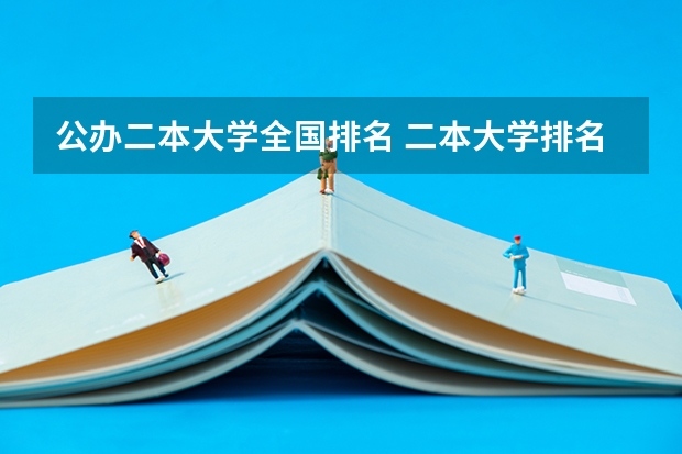 公办二本大学全国排名 二本大学排名