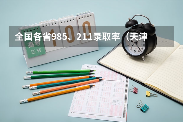全国各省985、211录取率（天津985录取率）