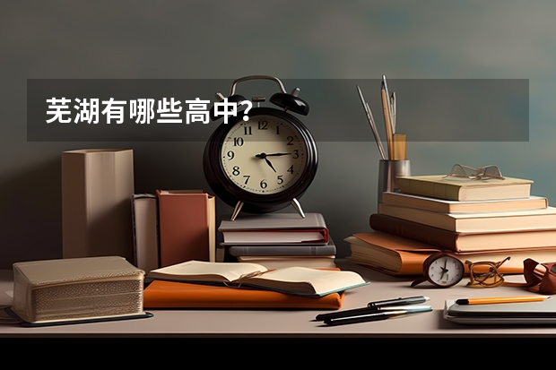 芜湖有哪些高中？
