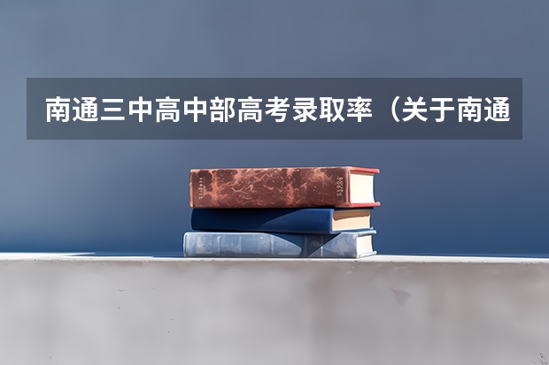 南通三中高中部高考录取率（关于南通大学文科类好专业）