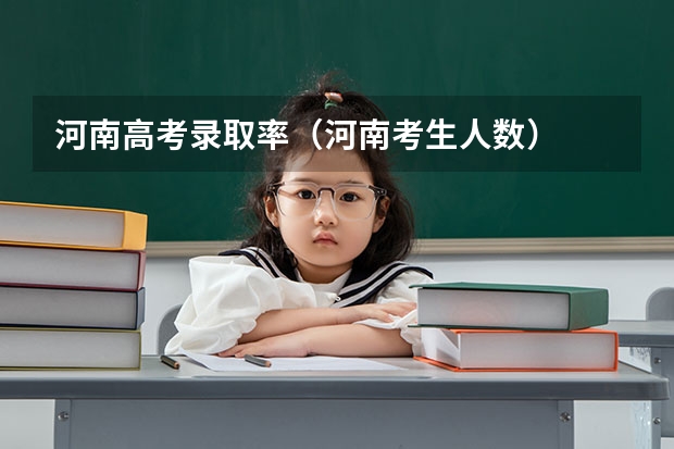 河南高考录取率（河南考生人数）