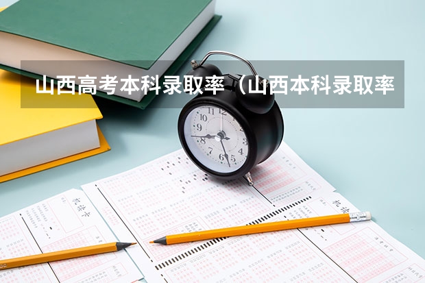 山西高考本科录取率（山西本科录取率）