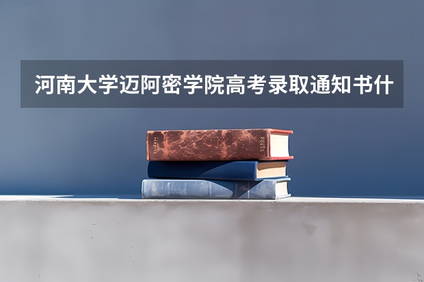 河南大学迈阿密学院高考录取通知书什么时候发放,附EMS快递查询方法