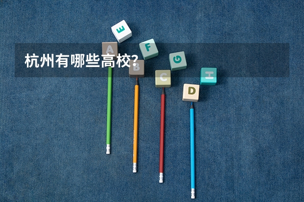 杭州有哪些高校？
