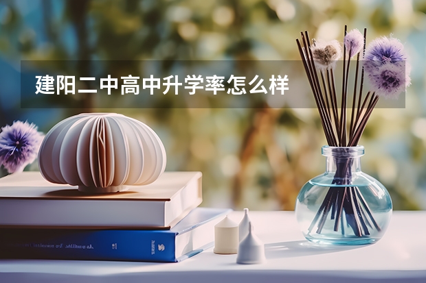 建阳二中高中升学率怎么样