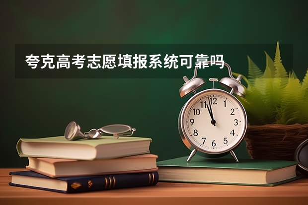 夸克高考志愿填报系统可靠吗